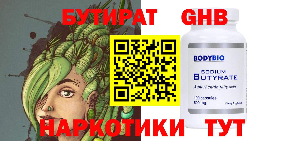 Бутират  Вход с VPN  Темрюк  БУТИРАТ 99% 