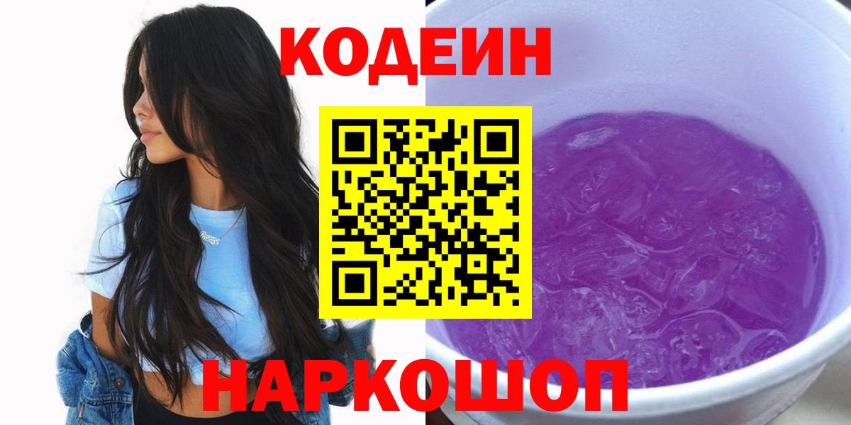 Кодеиновый сироп Lean Purple Drank  Вход с VPN  Темрюк 